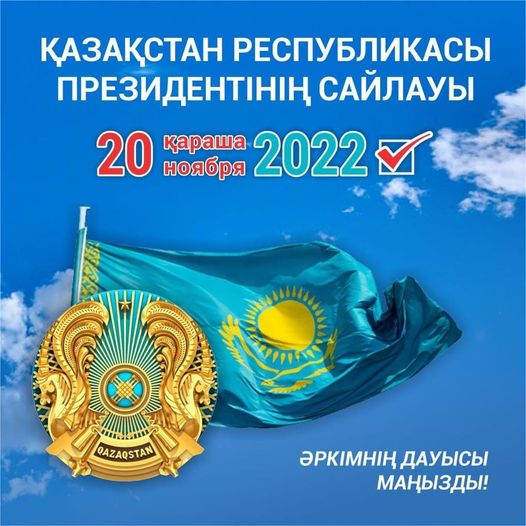 МЕН САЙЛАУҒА БАРАМЫН