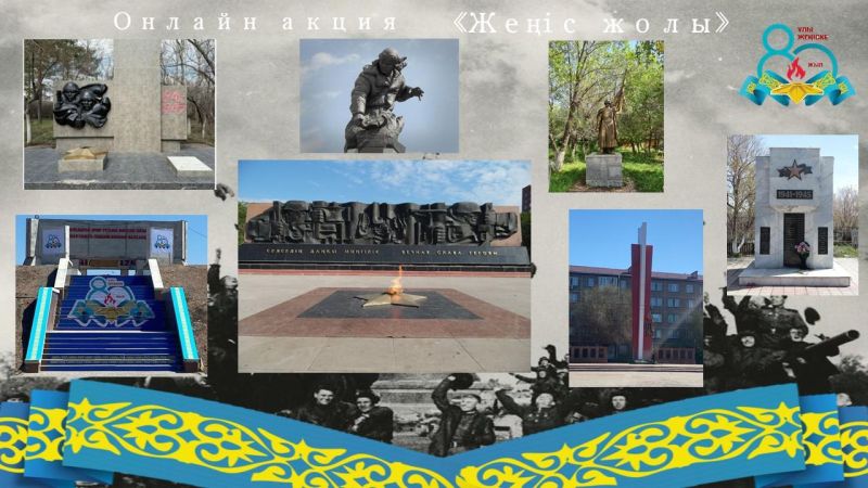 Қарағанды облысының тұрғындары «Жеңіс жолы» республикалық онлайн-акциясын белсенді қолдауда