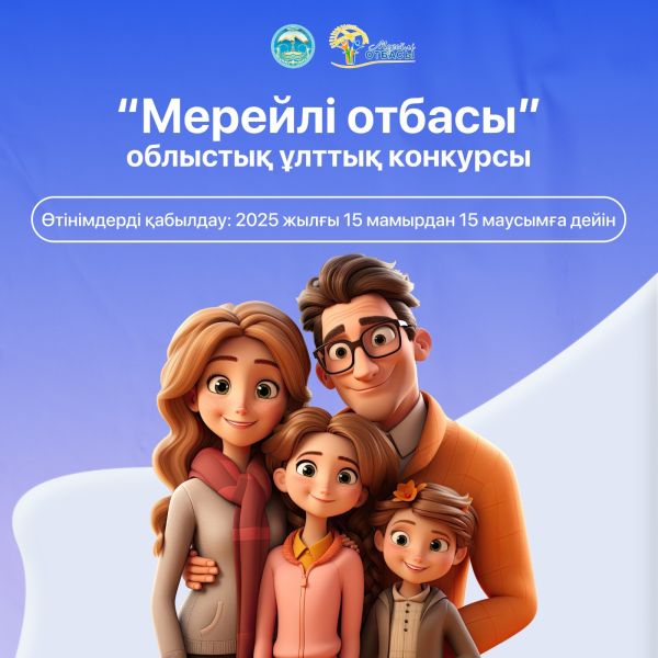 Құрметті, Жетісу облысының тұрғындары, 2025 жылғы 15 мамыр «Халықаралық отбасы күні» – мен 15 маусым күндері аралығында жыл сайынғы «Мерейлі отбасы – 2025» ұлттық байқауына қатысу үшін өтінімдерді қабылдау басталды.